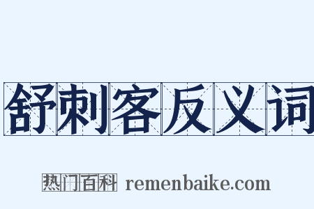 舒刺客反义词是什么意思的图片